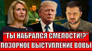 "Ты набрался смелости!?"// Позорное выступление Зеленского! Украина такого не скроет!