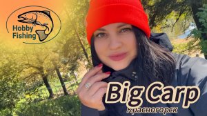 Рыбалка на форель. Красногорск. Big Carp