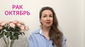 РАК ГОРОСКОП НА ОКТЯБРЬ 2025 Марина Балицкая