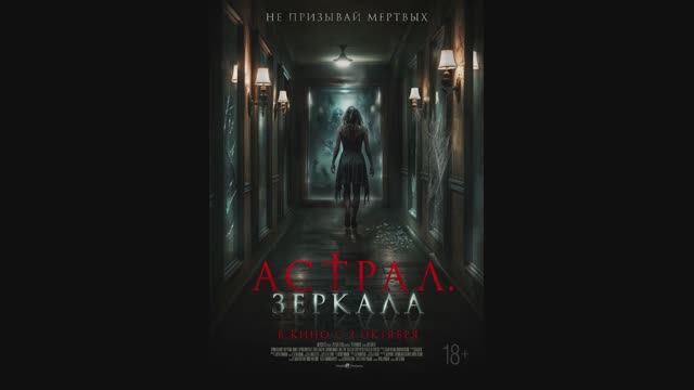 Астрал. Зеркала смотреть онлайн