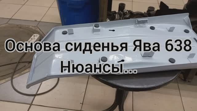 Основа сиденья ЯВА Нюансы