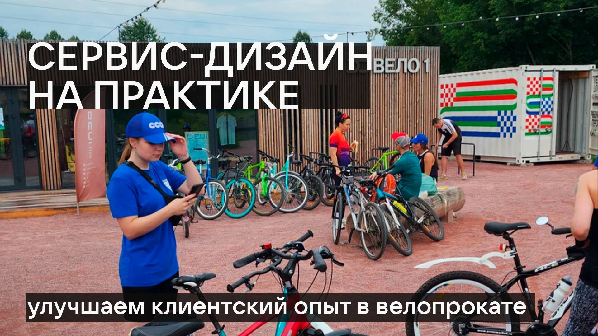 Сервис-дизайн × Туризм в России. Улучшаем клиентский опыт в велопрокате смотреть онлайн