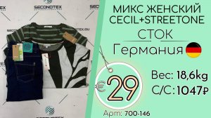 700-146 #2915 Микс женский Cecil+StreetOne (с этикетками) Осень-зима Германия