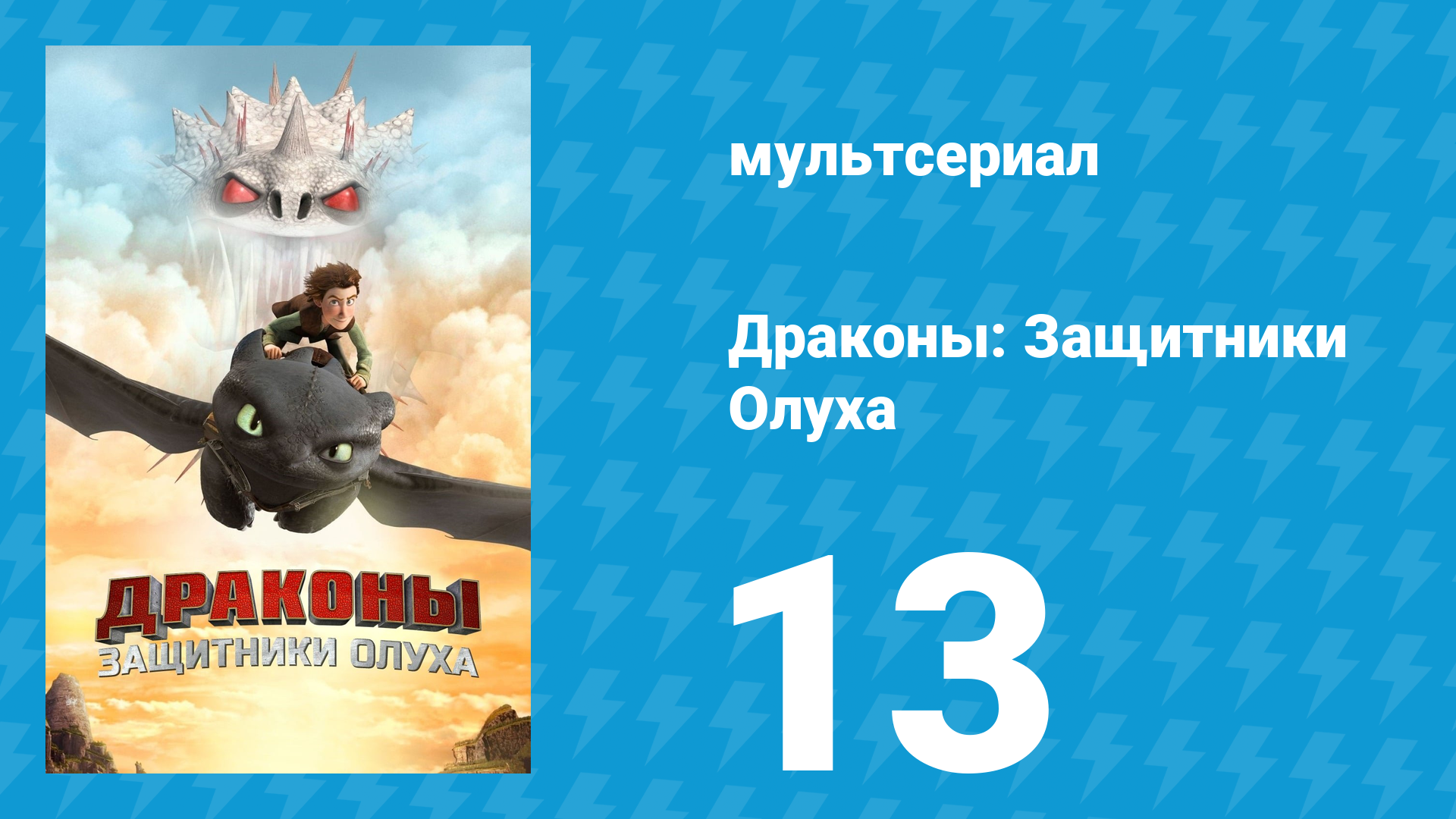 Драконы: Защитники Олуха 13 серия «Свободу Дракоше» (мультсериал, 2014)