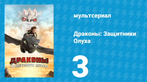 Драконы: Защитники Олуха 3 серия «Ночная ярость» (мультсериал, 2013)