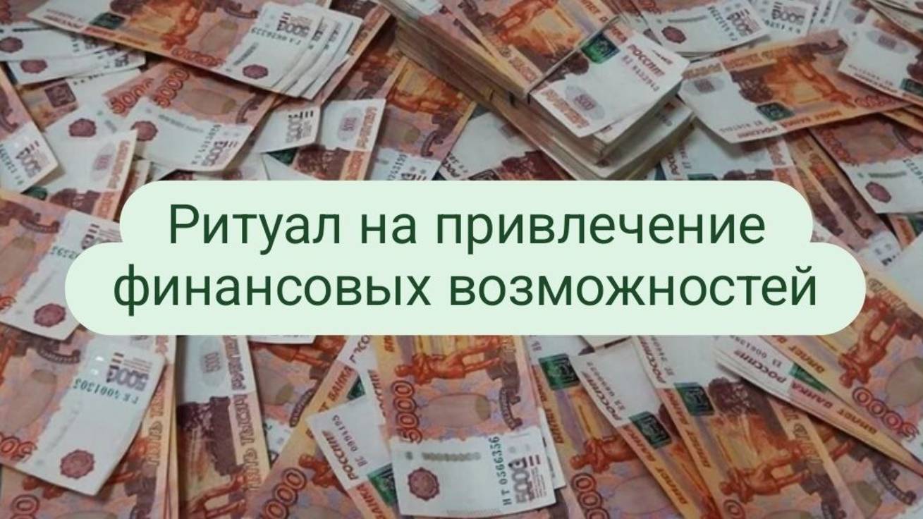 Ритуал на привлечение финансовых возможностей. смотреть онлайн