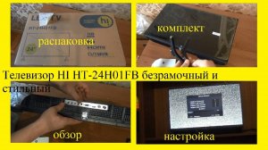 Телевизор HI HT-24H01FB безрамочный и стильный. Обзор и отзыв