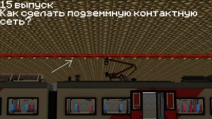 15 выпуск. Как сделать подземную контактную сеть для ж.д. транспорта?