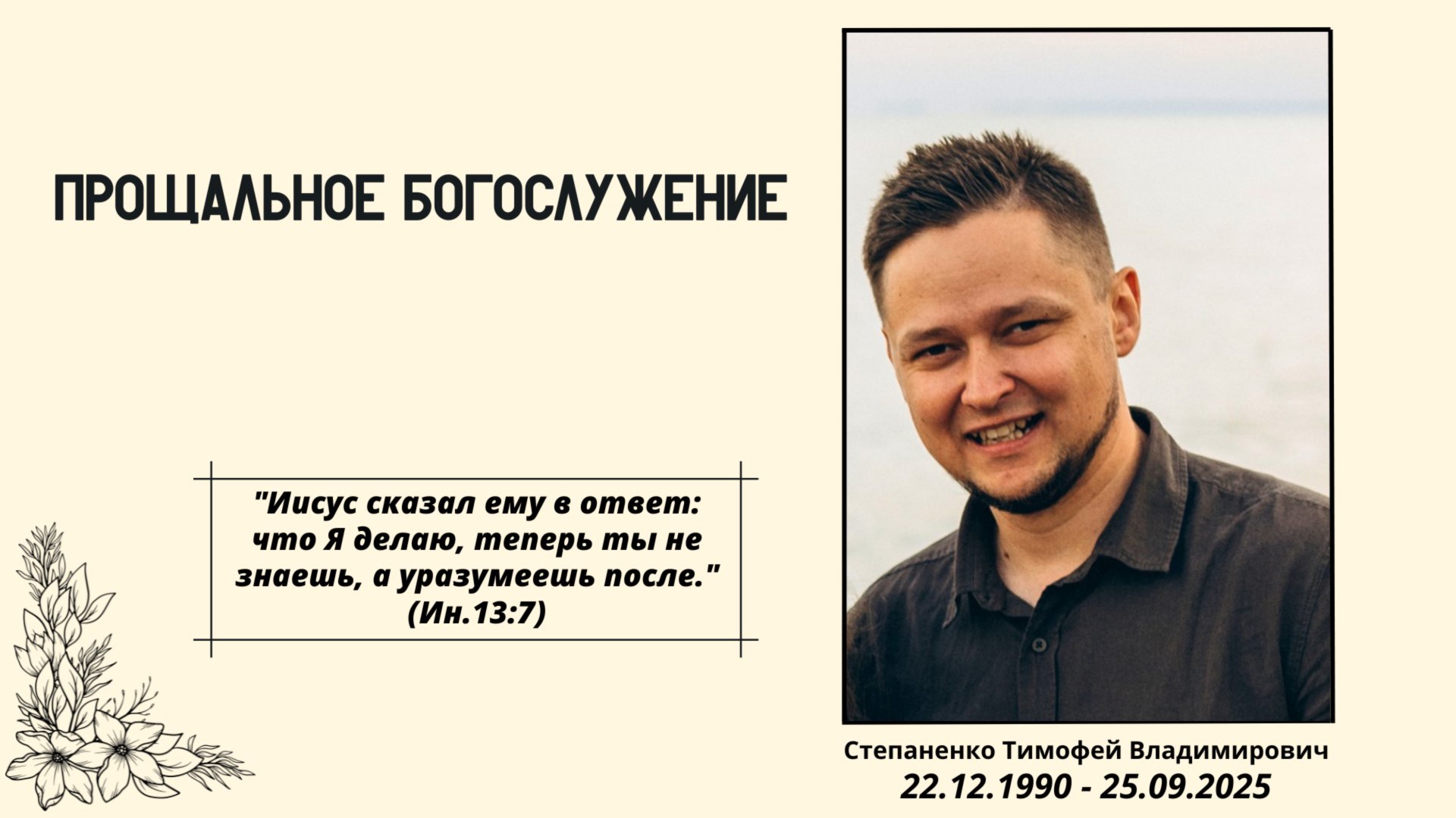 Прощальное Богослужение | Степаненко Тимофей Владимирович | 22.12.1990 - 25.09.2025г. смотреть онлайн