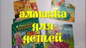 Алмазная мозаика для детей из магазина Fix Prise