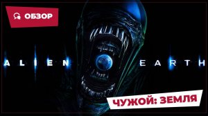 Чужой: Земля (Alien: Earth, 2025) || Страшное кино || Обзор