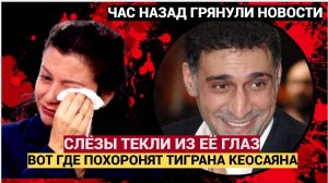Срочно! 15 Минут Назад Сообщили! Вот Где будет Похоронен Тигран Кеосаян! Симоньян Трагедия!