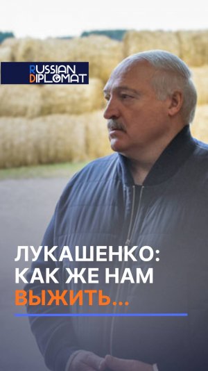 Лукашенко: как же нам выжить! #лукашенко #новости #политика #россия #путин #беларусь #экономика