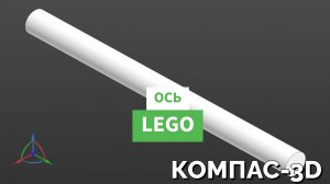 9. Ось Лего. КОМПАС-3D