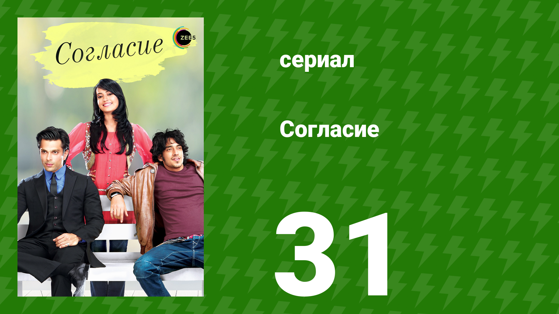 Согласие 1 сезон 31 серия (сериал, 2012) смотреть онлайн