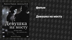 Девушка на мосту (фильм, 1999)