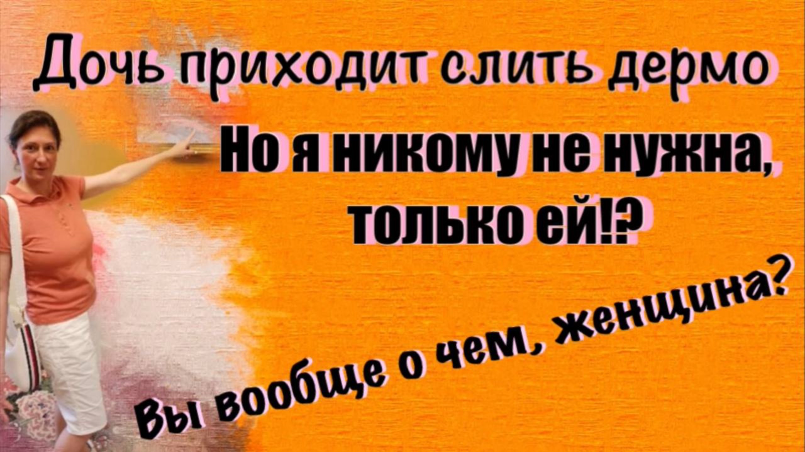 Дочь приходит слить дермо, но Я НИКОМУ НЕ НУЖНА, ТОЛЬКО ЕЙ. Женщина, вы вообще о чем? смотреть онлайн