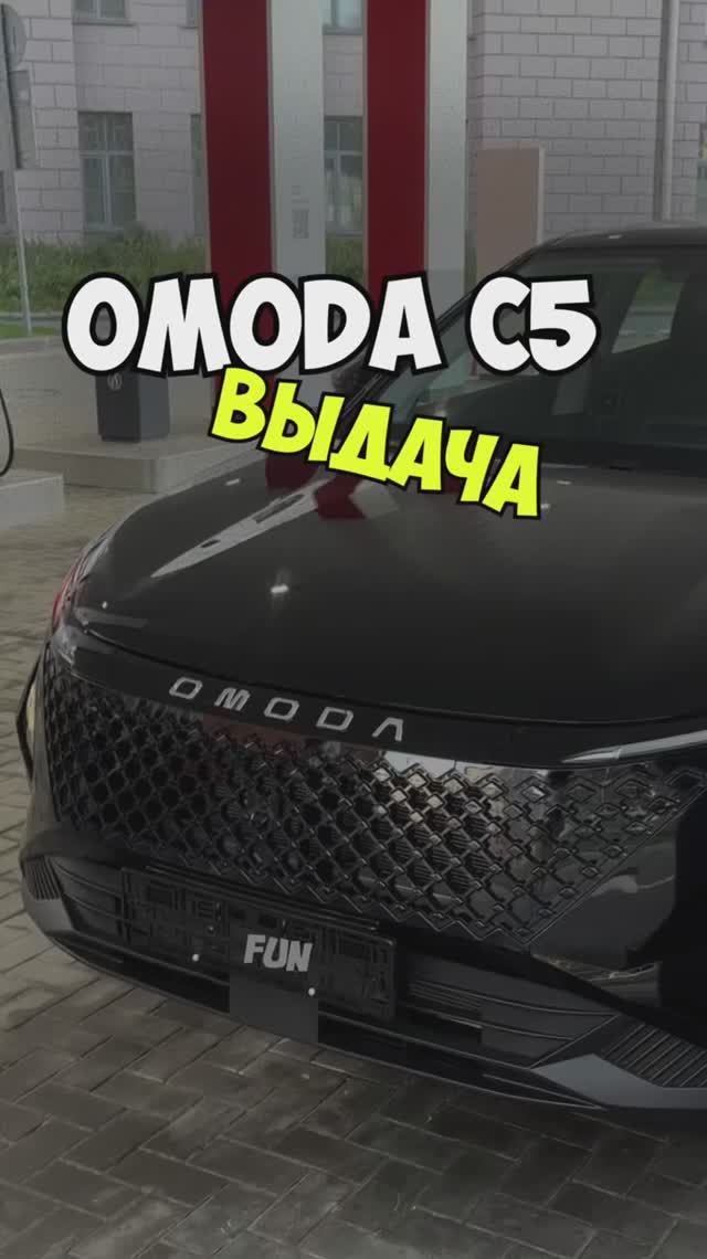 ВЫДАЧА Omoda C5 Fun смотреть онлайн