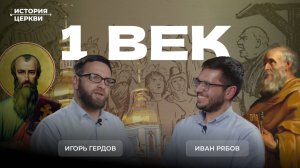 1 век: начало церкви, соборы и гонения | Подкаст "История церкви" | Игорь Гердов и Иван Рябов