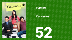 Согласие 1 сезон 52 серия (сериал, 2012)