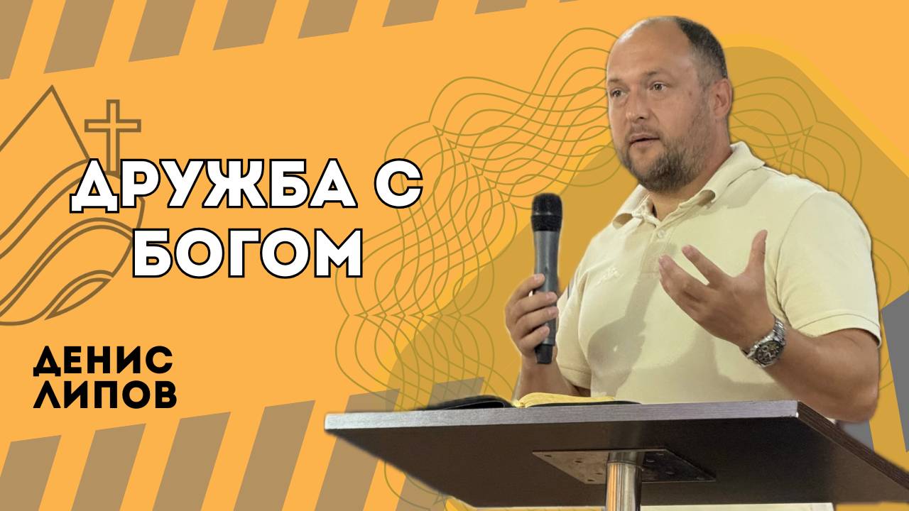 Дружба с Богом - Денис Липов смотреть онлайн