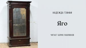 Надежда Тэффи "Яго"