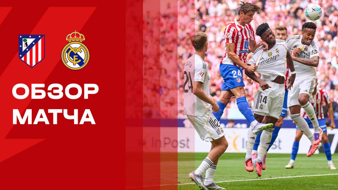Атлетико - Реал. Голы и лучшие моменты. Чемпионат Испании. 27.09.2025 смотреть онлайн