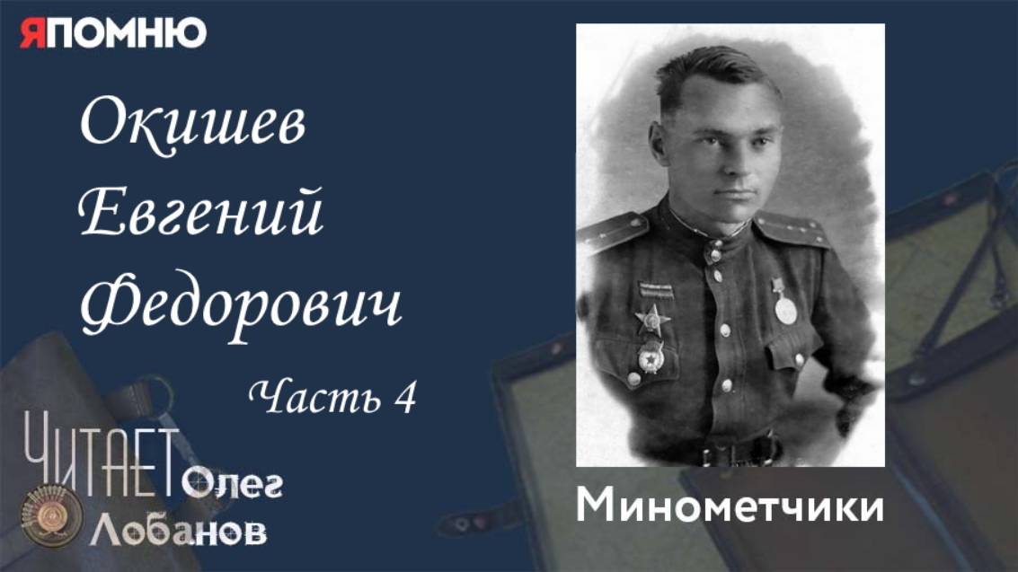 Окишев Евгений Федорович Часть 4. Проект "Я помню" Артема Драбкина. Минометчики. смотреть онлайн