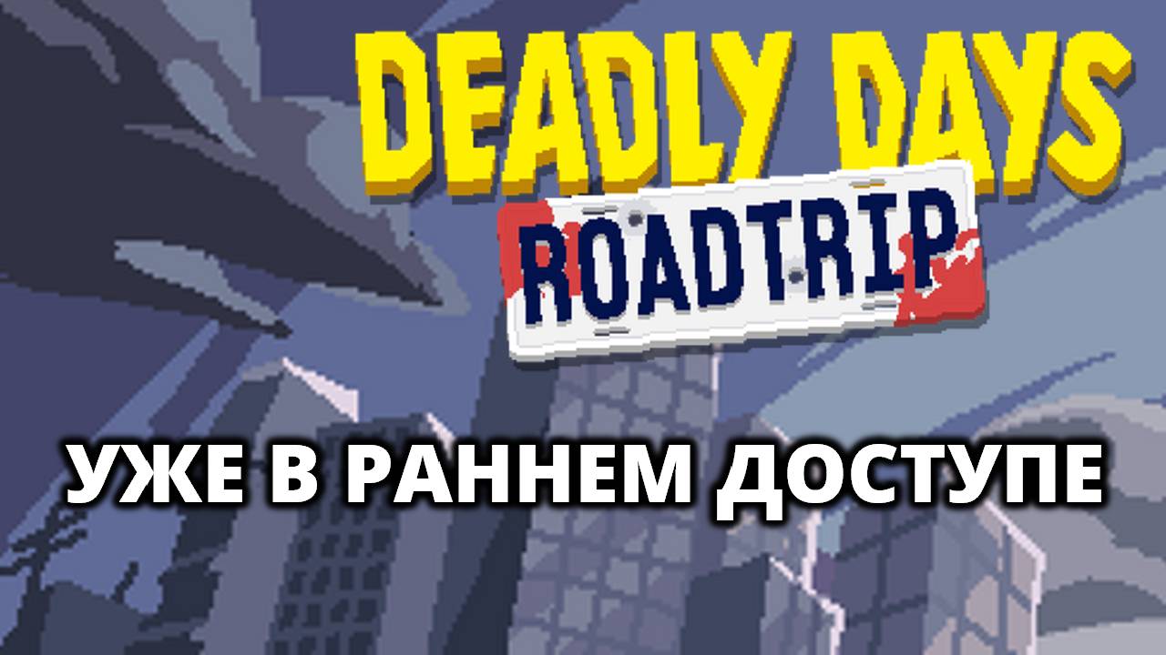 ПЕРВЫЙ ЗАБЕГ - Deadly Days_ Roadtrip #1 смотреть онлайн