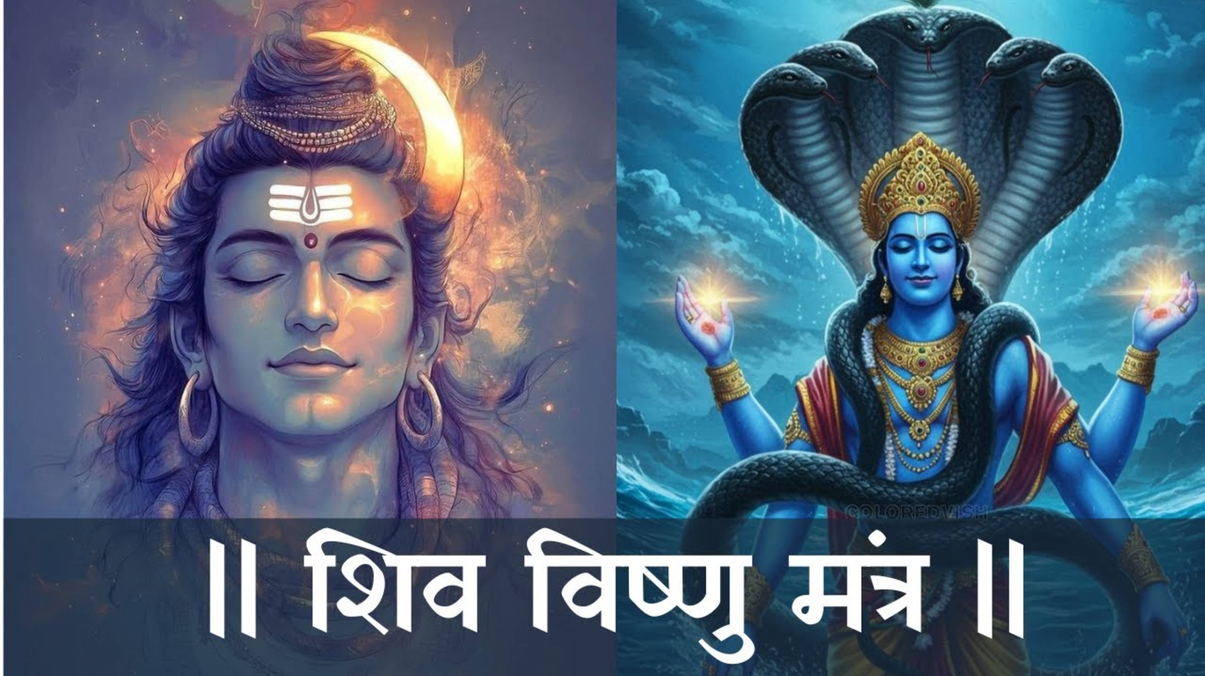 SHIVA VISHNU MANTRA Hari-Har Mantra Shiva Mantra Vishnu Mantra 108 Times 😇