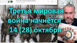Третья мировая война начнётся 14 (28) октября