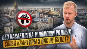 БУДЕТЕ ЖИТЬ С РОДИТЕЛЯМИ В КВАРТИРЕ ДО ПЕНСИИ! ПРОСТОМУ ЧЕЛОВЕКУ В МОСКВЕ ЖИЛЬЁ НЕ КУПИТЬ?