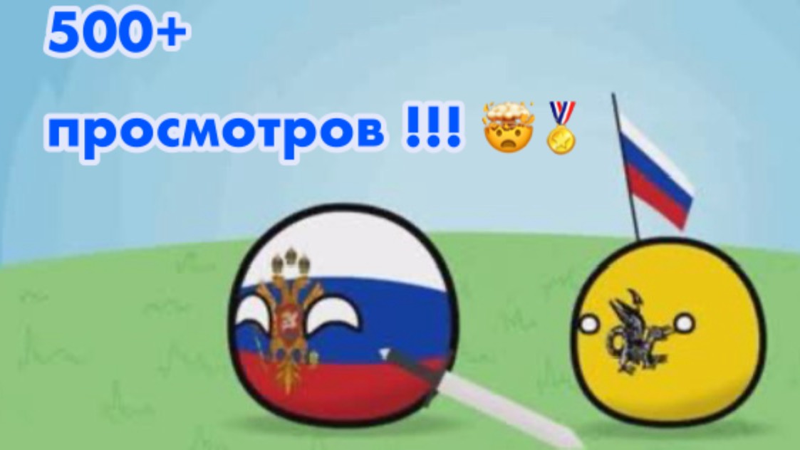 COUNTRYBALLS | История России | от Czechball’а