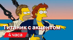 Звуки для соседей - песня из Титаника с акцентом