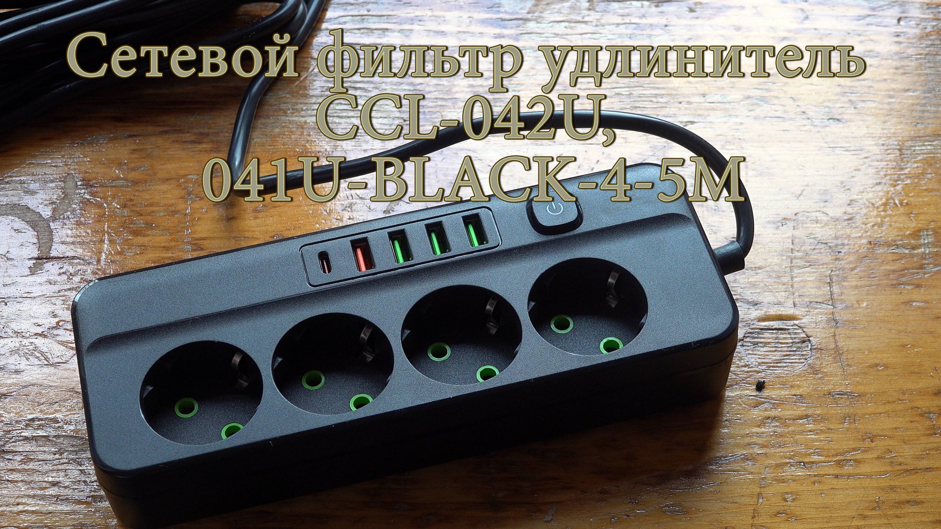 Сетевой фильтр удлинитель CCL-042U, 041U-BLACK-4-5M смотреть онлайн