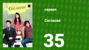 Согласие 1 сезон 35 серия (сериал, 2012)
