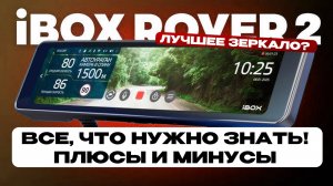 Полгода с iBOX Rover 2! Как работает? Плюсы и минусы