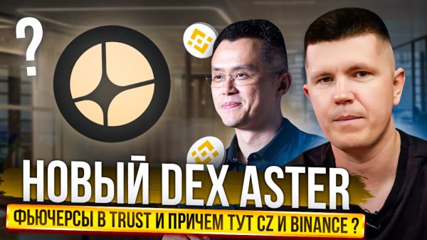 Новый DEX ASTER , фьючерсы в TRUST и причем тут CZ и Binance ?