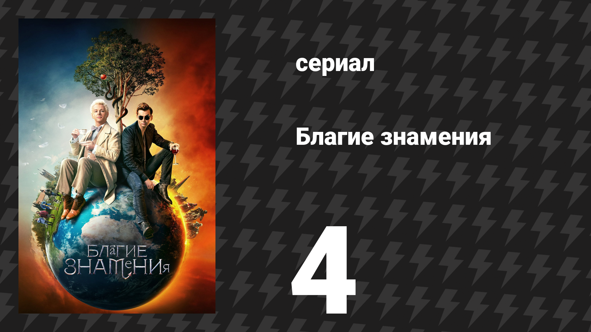 Благие знамения 1 сезон 4 серия «Веселье утром в субботу» (сериал, 2019) смотреть онлайн