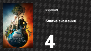 Благие знамения 1 сезон 4 серия «Веселье утром в субботу» (сериал, 2019)