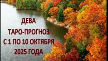 ДЕВА ТАРО-ПРОГНОЗ С 1 ПО 10 ОКТЯБРЯ 2025 ГОДА смотреть онлайн