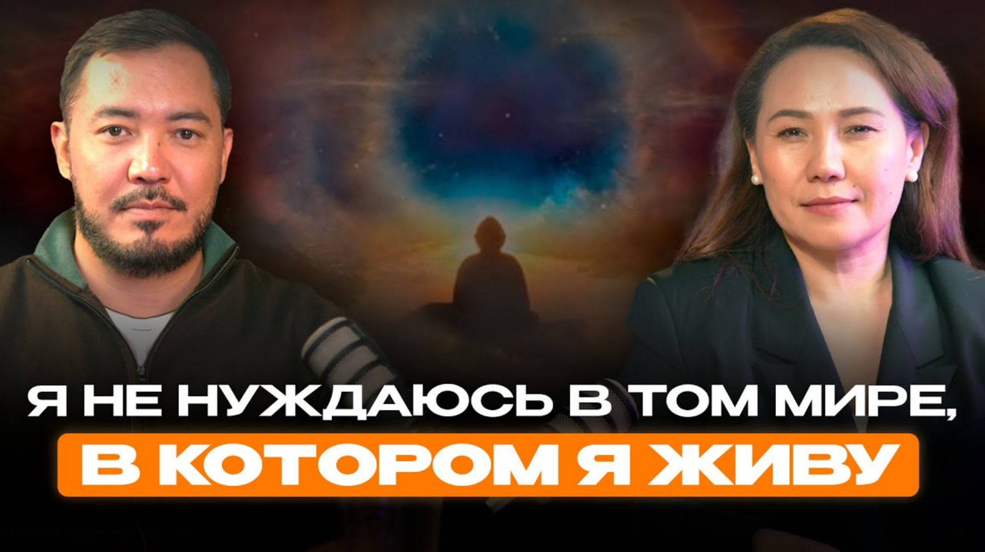 Как перейти на новый уровень осознанности. ✅ Главный секрет материализации желаемого| Алтай Серикбай смотреть онлайн