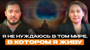 Как перейти на новый уровень осознанности. ✅ Главный секрет материализации желаемого| Алтай Серикбай