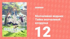 Молчаливая ведьма: Тайна молчаливой колдуньи 12 серия (аниме-сериал, 2025)