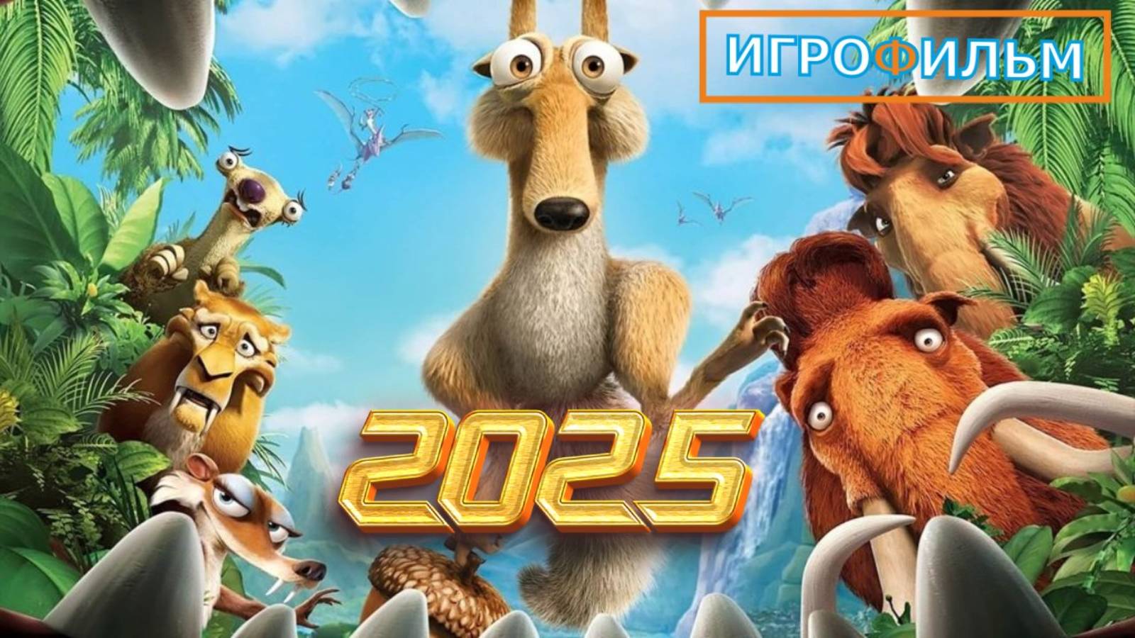 Ледниковый Период 3 Эра Динозавров Полностью Прохождение смотреть онлайн