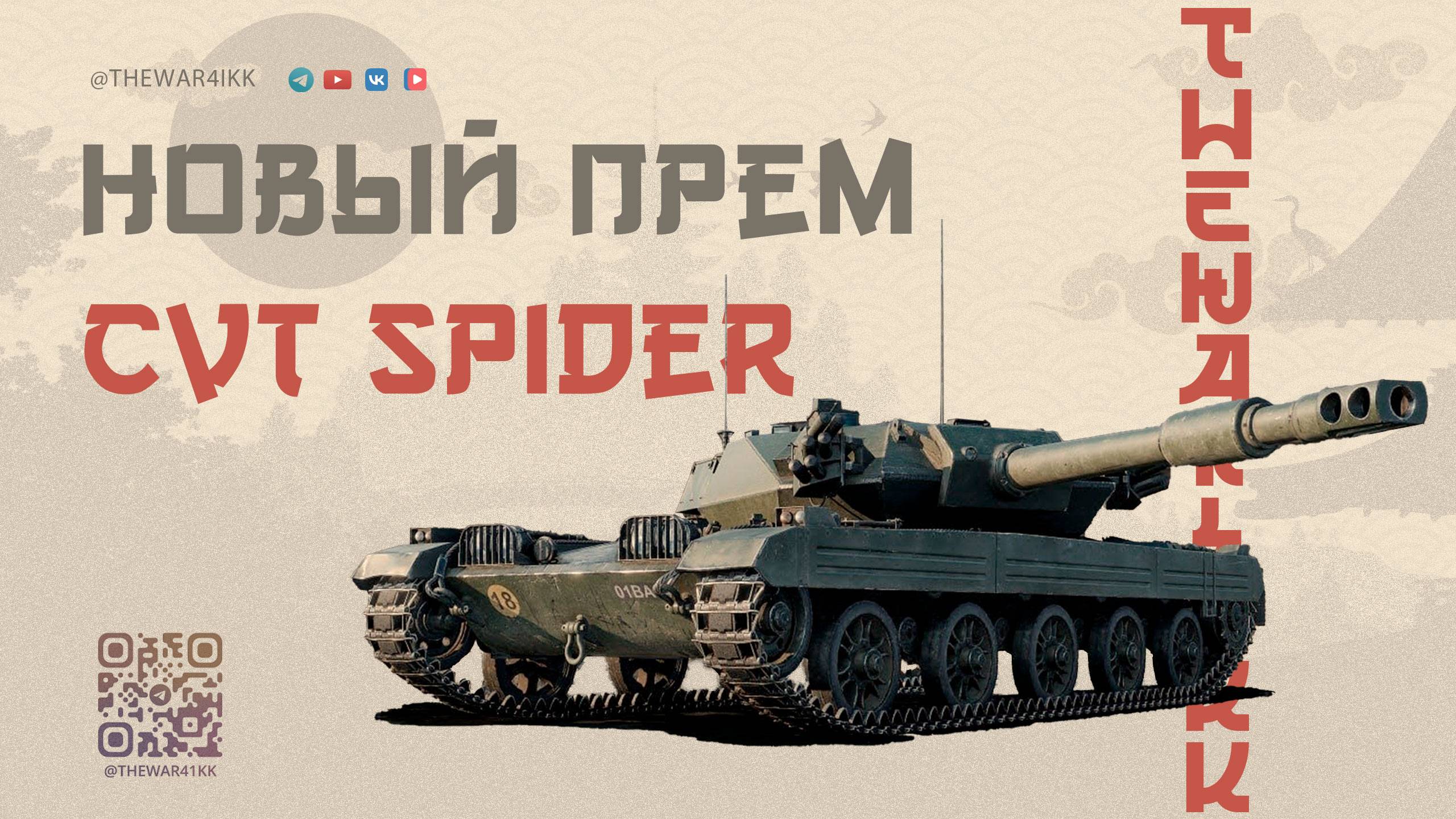 CVT Spider 🔴 ЛУЧШИЙ ЛТ 9 - ЗА ДЕНЬГИ ДА 🔴 МИР ТАНКОВ смотреть онлайн