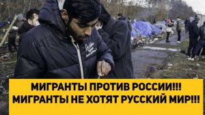 МИГРАНТЫ ПРОТИВ РОССИИ!!! МИГРАНТЫ НЕ ХОТЯТ РУССКИЙ МИР!!!