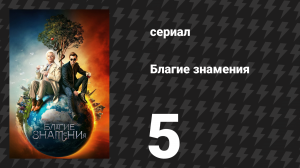 Благие знамения 1 сезон 5 серия «Выбор Судного дня» (сериал, 2019)