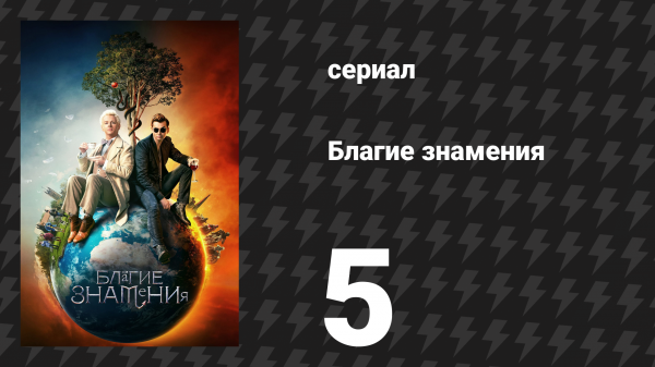 Благие знамения 1 сезон 5 серия «Выбор Судного дня» (сериал, 2019)
