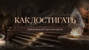Как достигать любой цели за 5 простых шагов